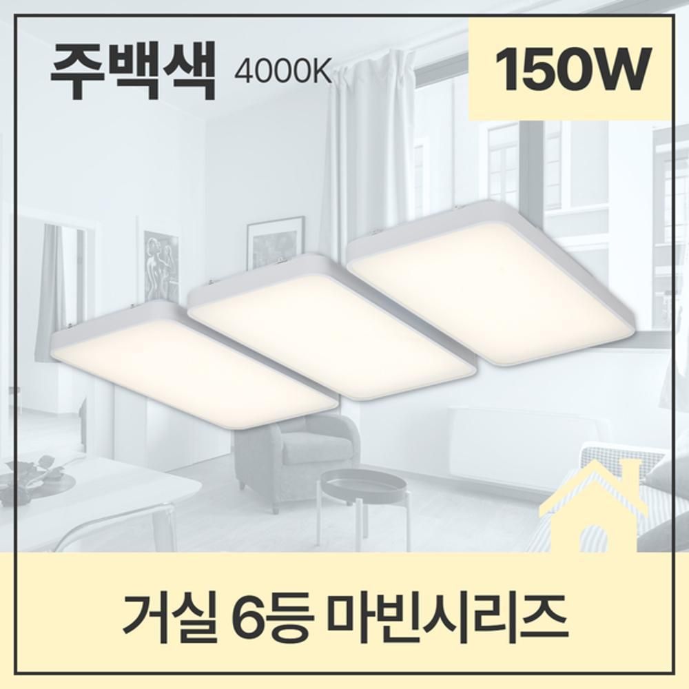 거실등 LED 마빈 6등 150W 주백 4K