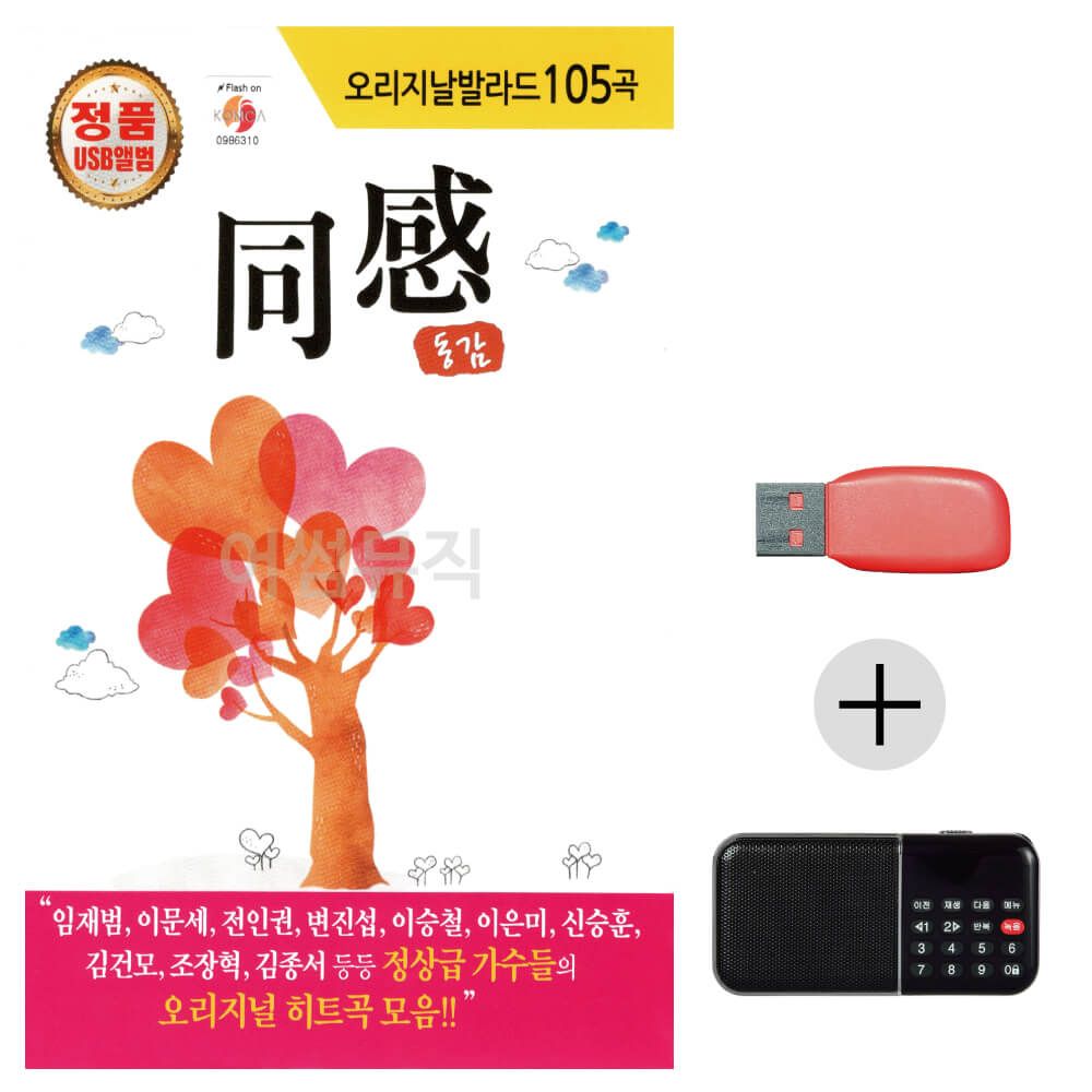 (미라클) USB+효도라디오 오리지날 발라드 동감 1집