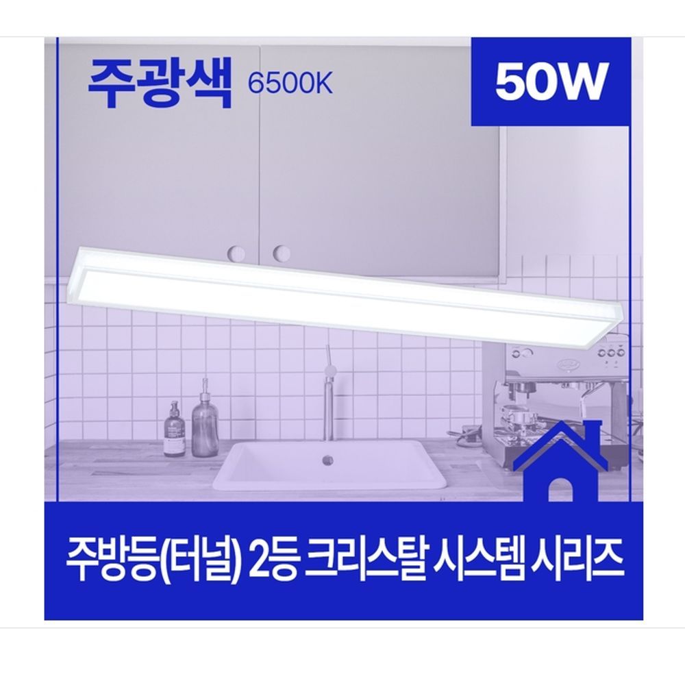 가정용 주택 주방등 LED 2등 50W 주광 6.5K KC