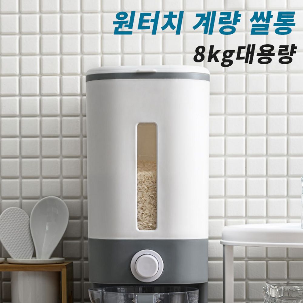 인테리어 쌀통 8KG 원터치쌀통 일반형 잡곡 보관통