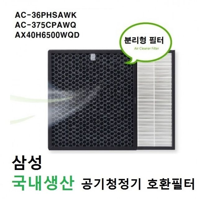 좋은 품질 삼성 공기청정기필터 호환 AC-36 AC-36PHS