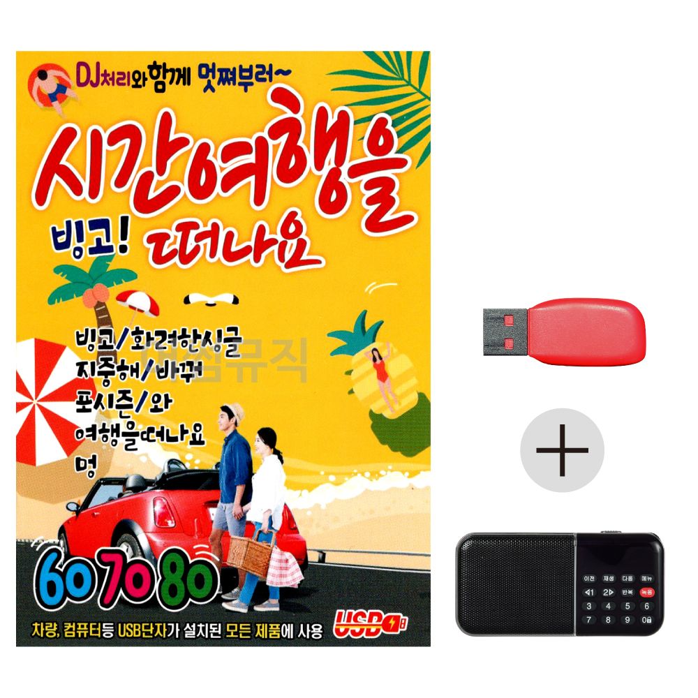 (미라클) USB + 효도라디오 빙고 시간여행을 떠나요