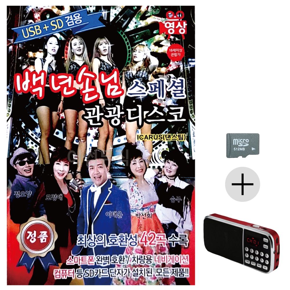 백년손님 스페셜 관광디스코(영상) SD+효도라디오
