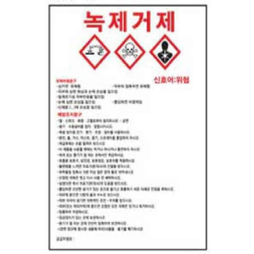 MSDS물질안전보건자료 600 900mm 스티커 위험물 경고