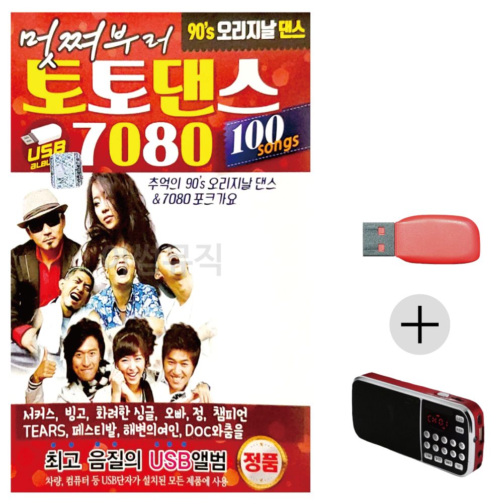 효도라디오 USB DJ 처리와 함께 오리지날 토토댄스