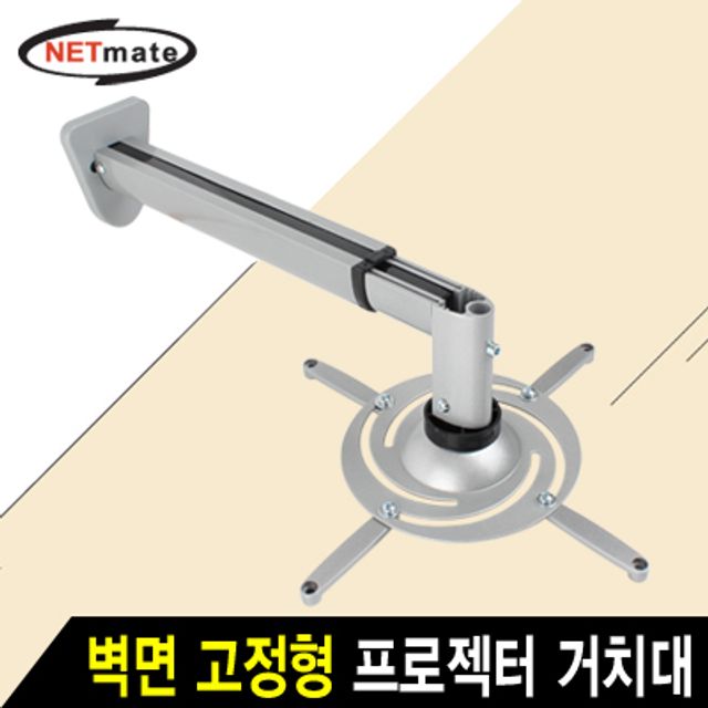 강원전자 넷메이트 멀티 프로젝터 벽면 고정형 알루