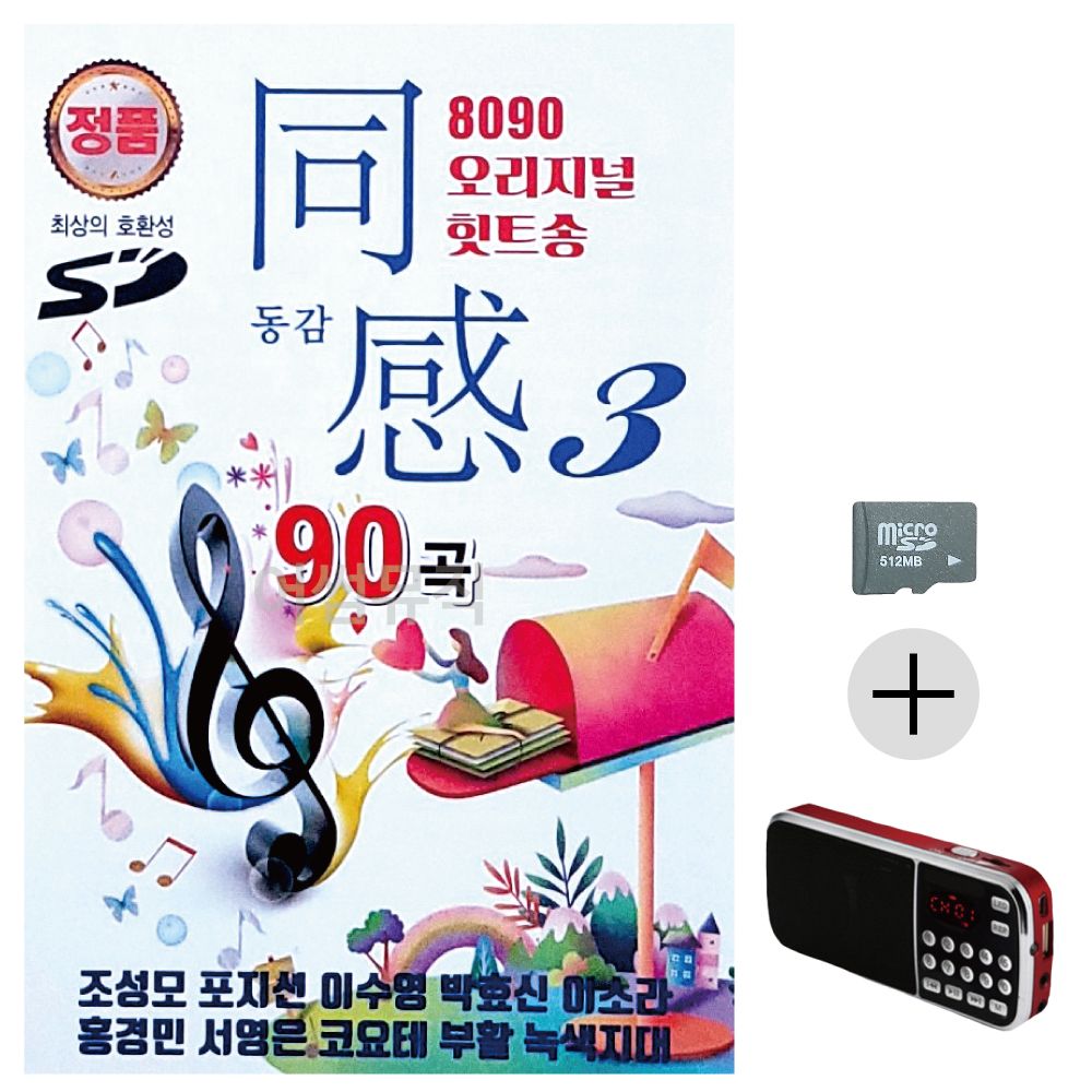 8090 오리지널 힛트송 동감 3집 SD+효도라디오 세트