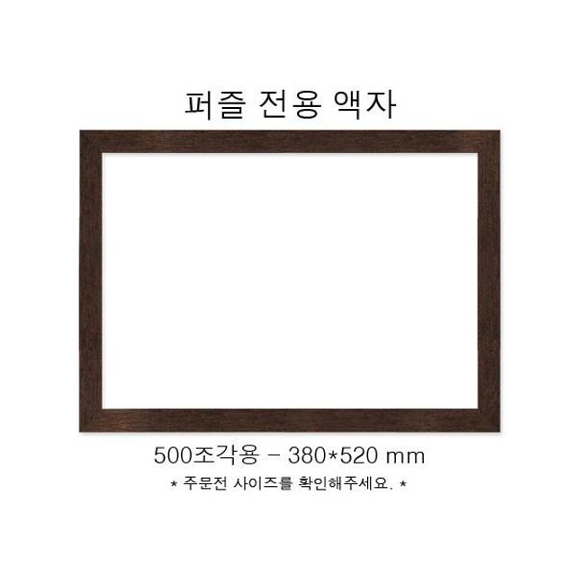 직소퍼즐 전용액자 우드앤틱 500조각용 380x520mm