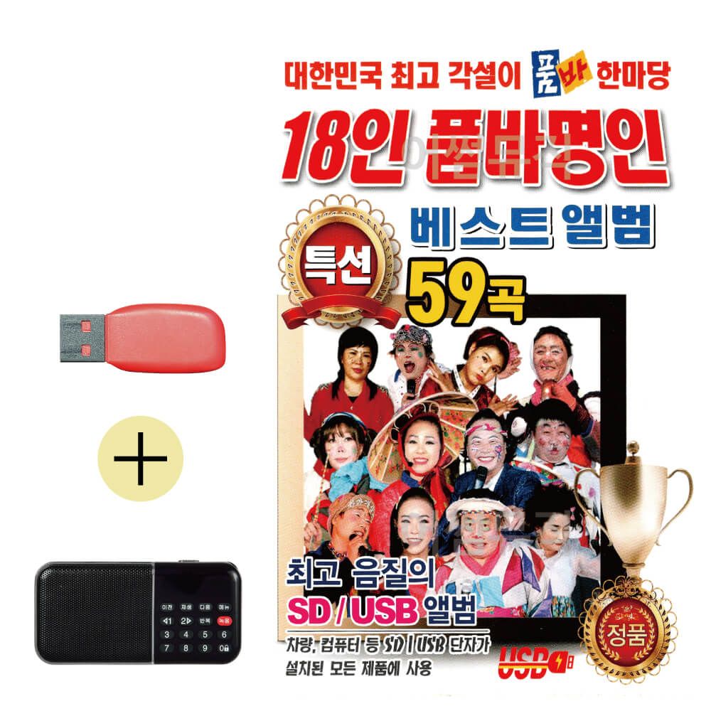 효도라디오 + USB 18인 품바 명인 품바한마당 베스트