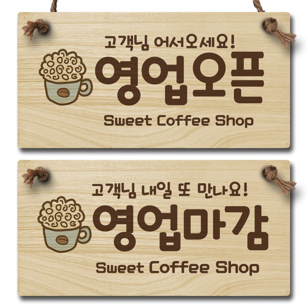 나무 오픈클로즈 양면 우드 팻말 안내판 표지판_029