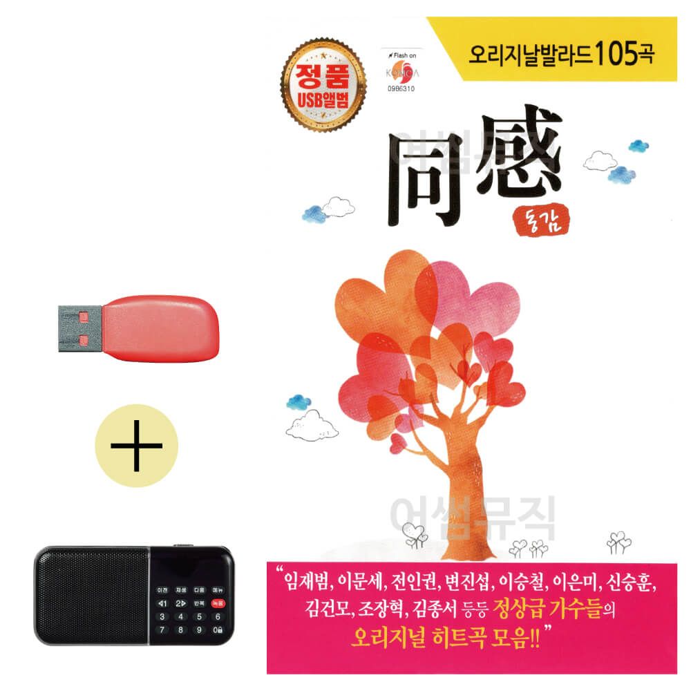 효도라디오 + USB 오리지날 발라드 동감 1집