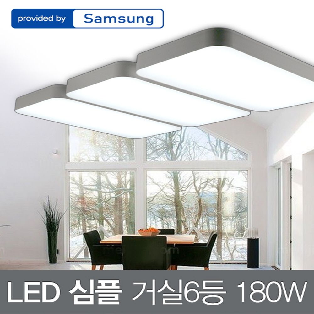 LED 심플 거실6등 180W 삼성칩