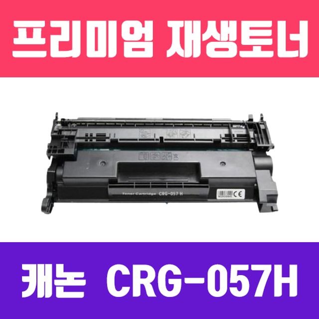 캐논 CRG-057H (검정//고/ 재생