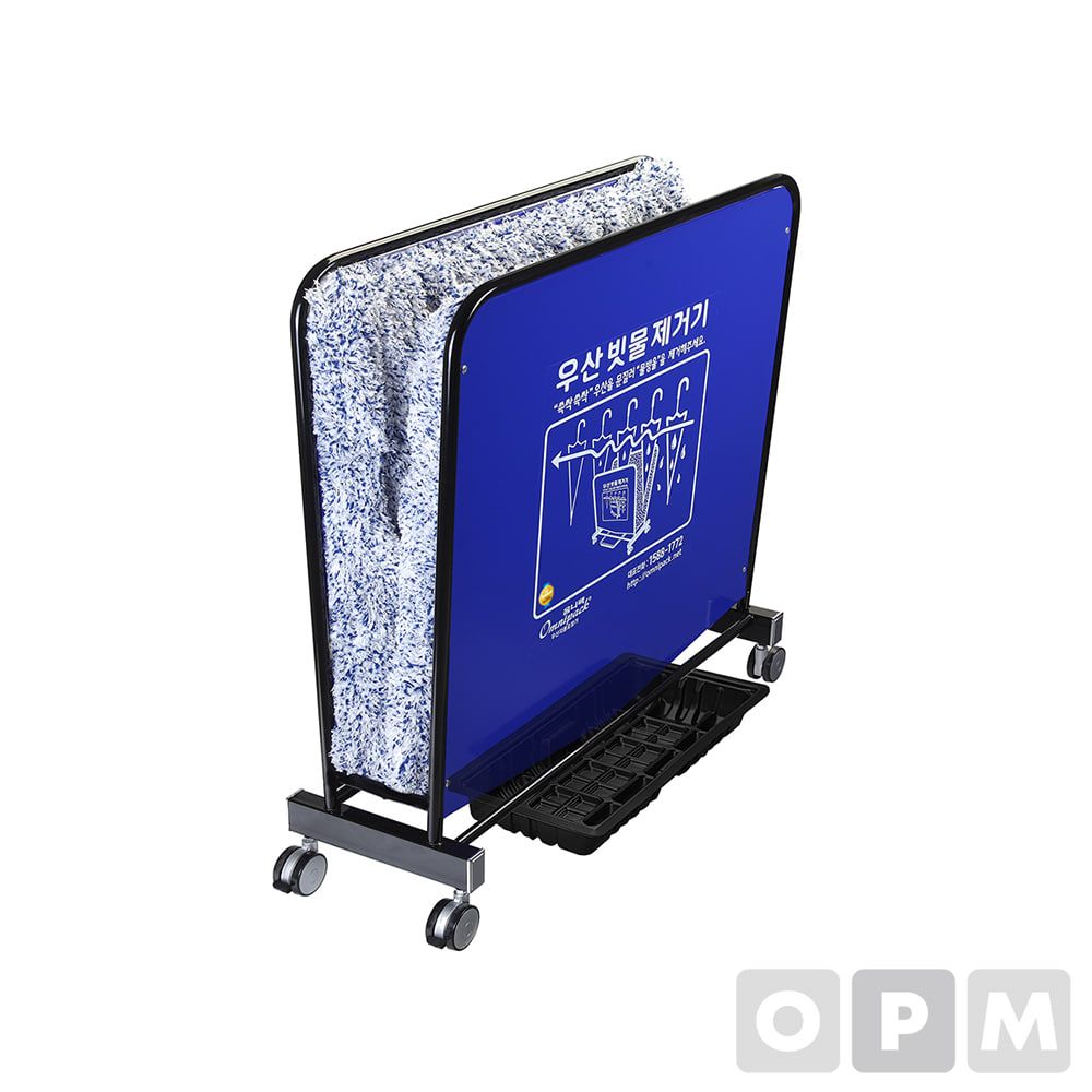 우산빗물제거기-페르시안블루 OPD-PB