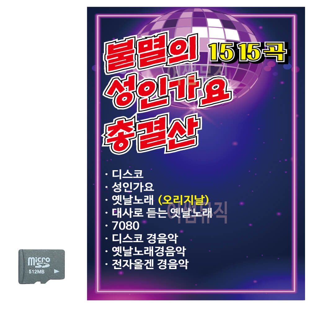 SD카드 불멸의 성인가요 총결산