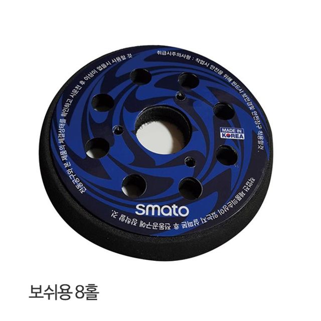 스마토- 5in 전기원형샌더패드/8홀/보쉬용