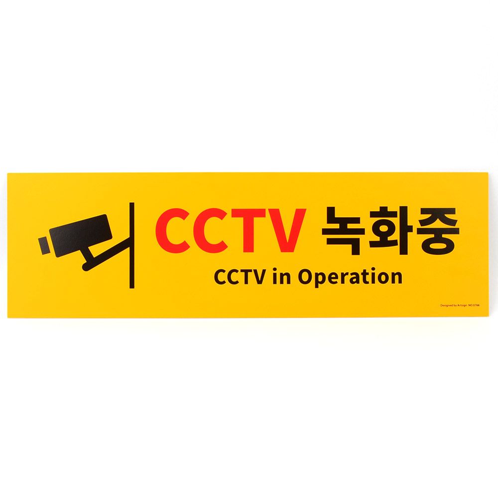 안내판 안내 대형 옐로우 CCTV 녹화중 포맥스 표지판