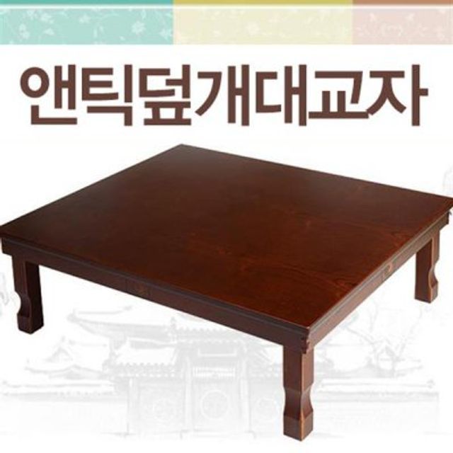 앤틱덮개대교자