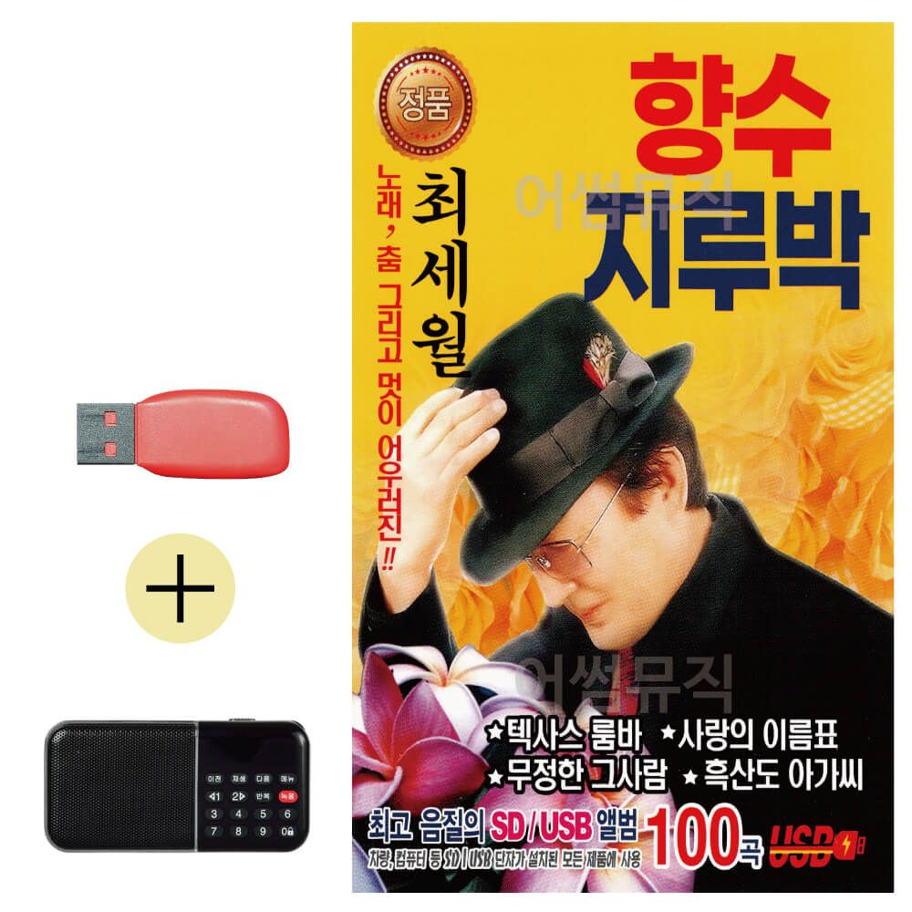 효도라디오 + USB 최세월 향수 지루박