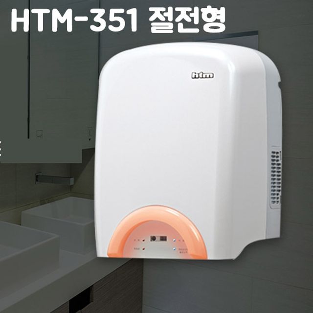 HTM351 핸드드라이어 절전형