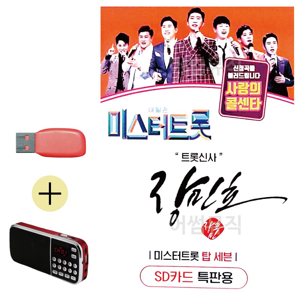 효도라디오 + USB 미스터트롯 장민호 트롯신사