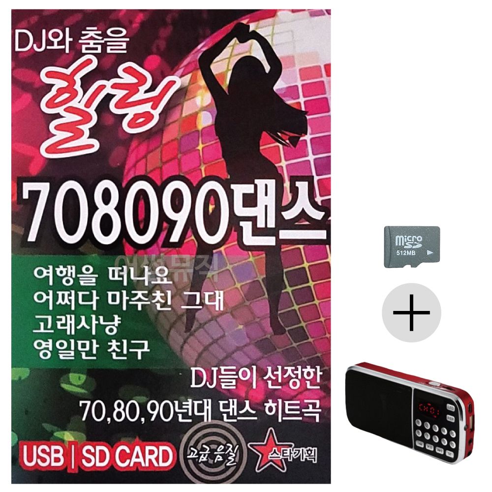 DJ와 춤을 힐링 708090 댄스 SD+효도라디오 세트상품