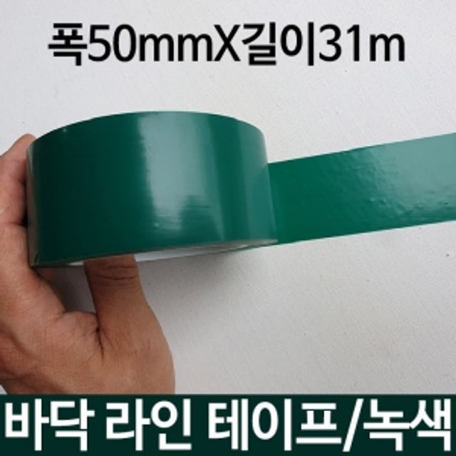 바닥라인테이프 녹색 폭50mmX31m