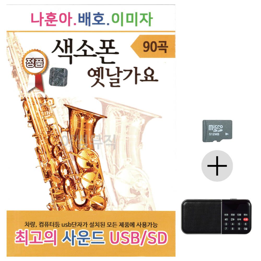 나훈아 배호 이미자 색소폰 옛날가요 SD+효도라디오