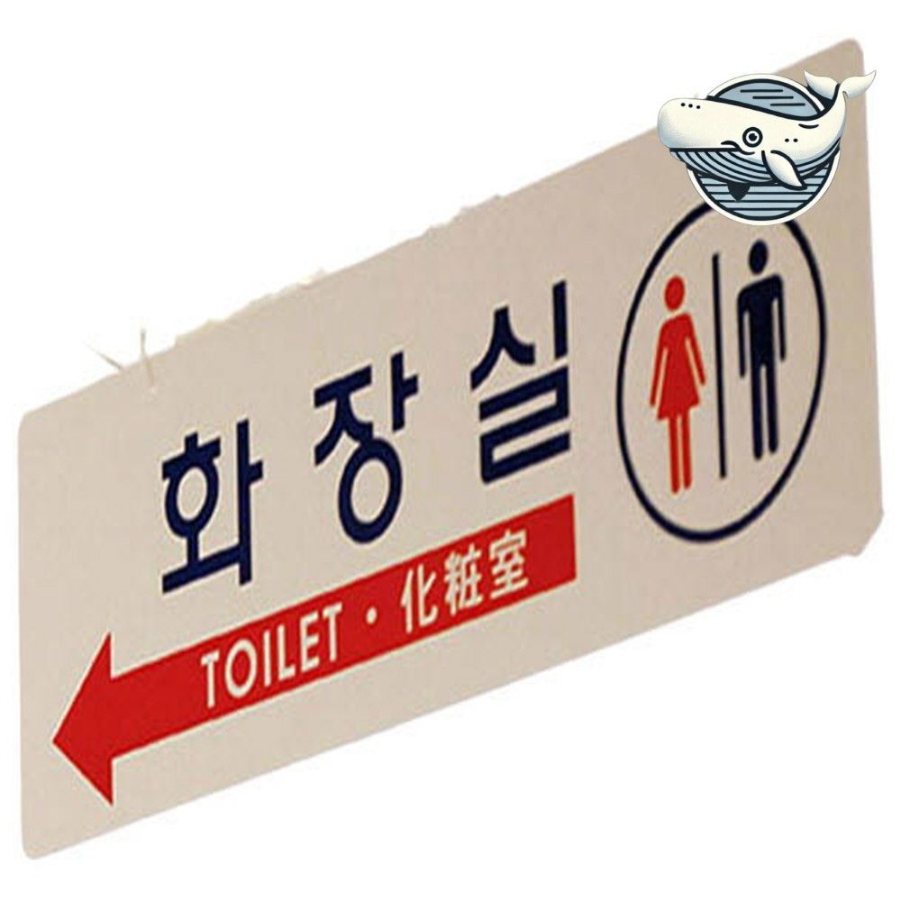 실내외 화장실 안내 돌출형 표지판 걸이형 간편