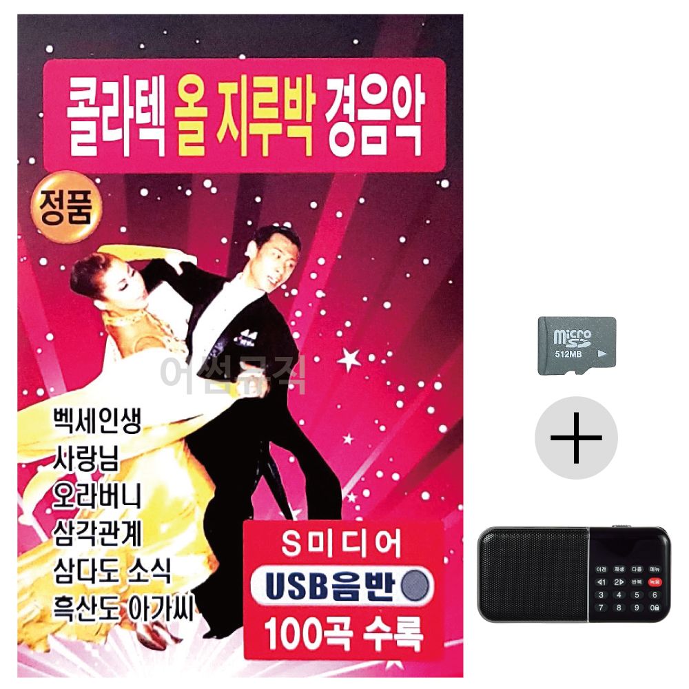 효도라디오 SD 콜라텍 올지루박 경음악