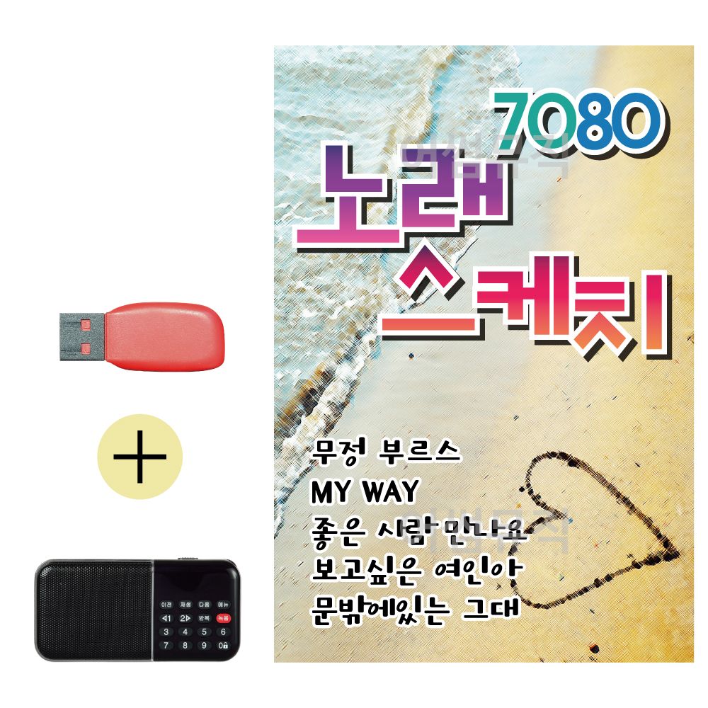 효도라디오 + USB 7080 노래 스케치