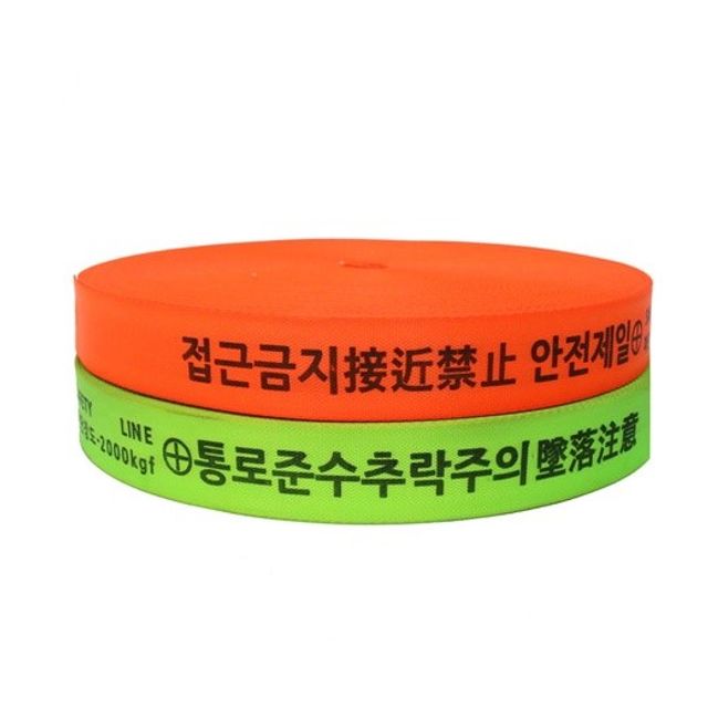 공사현장 접근금지 웨빙띠 안전표시 통제구역