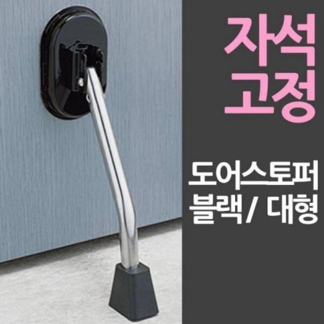 대문 도어 스토퍼 자석 잠금 장치
