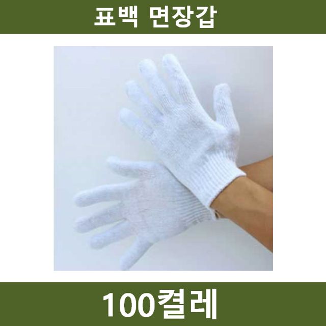 표백 면장갑 100켤레 작업 안전용품