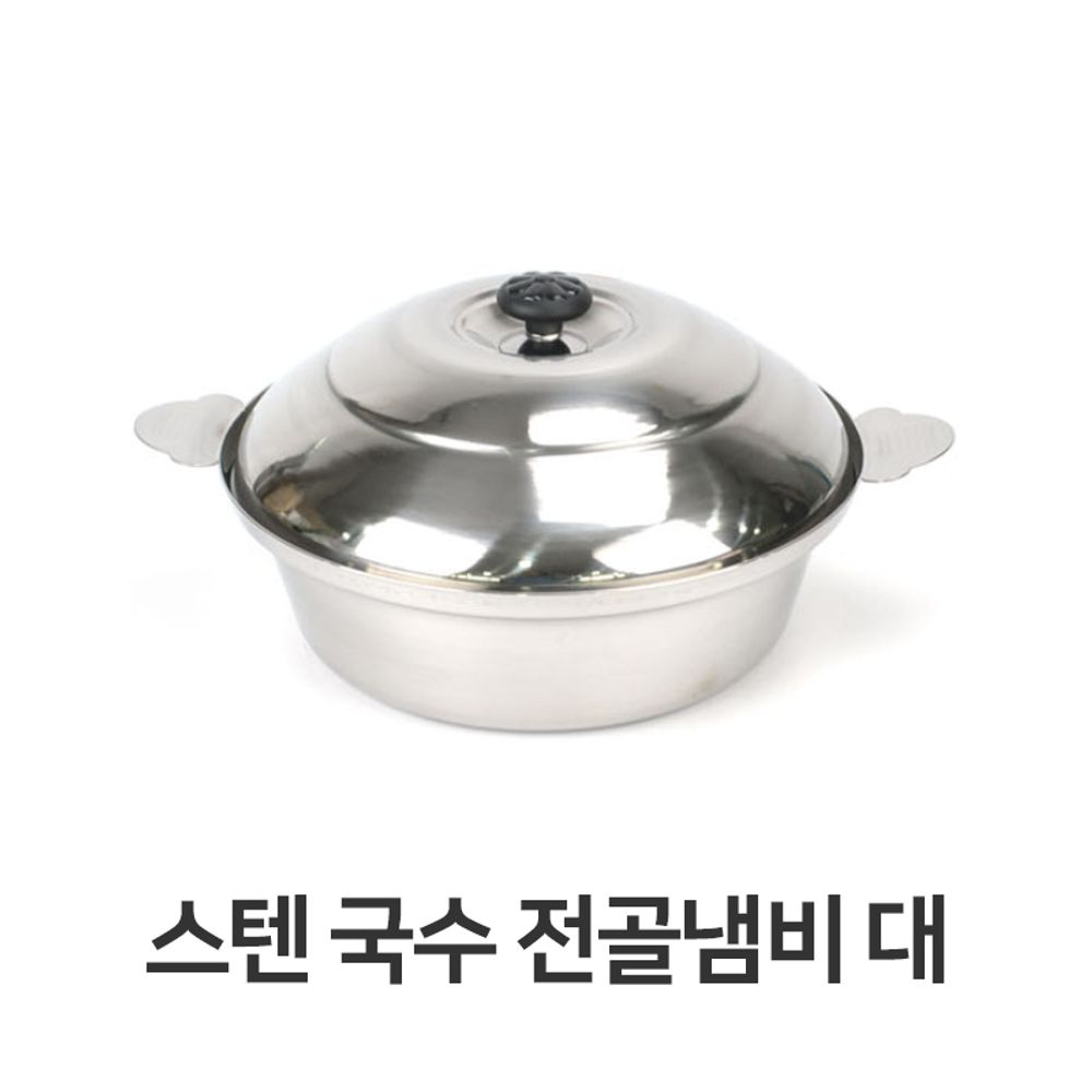 스텐 국수 전골 냄비 대형 스테인레스 스테인리스 