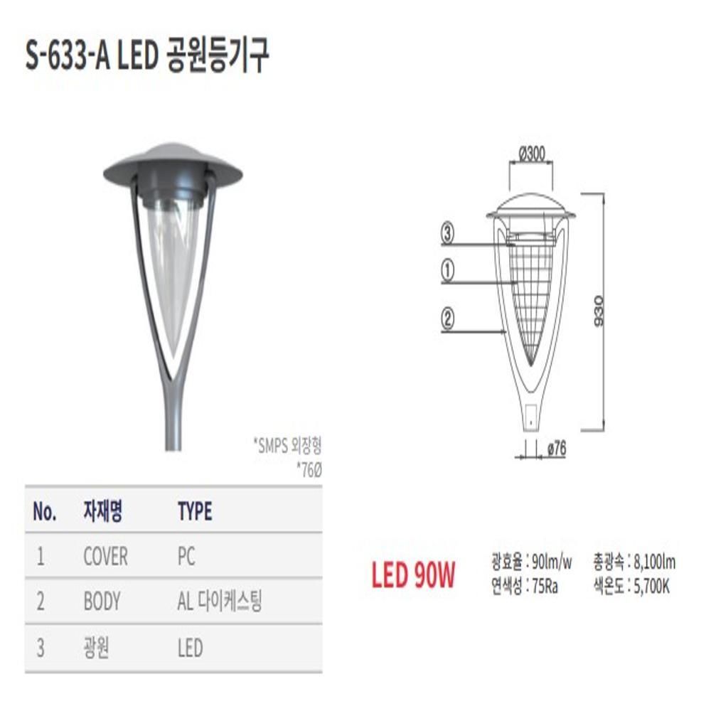 공원등 LED A 90W 주광 5.7K KS 공구용품 466118
