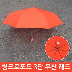 아이티알,LZ 여름철 장마철 3단 솔리드 우산 레드
