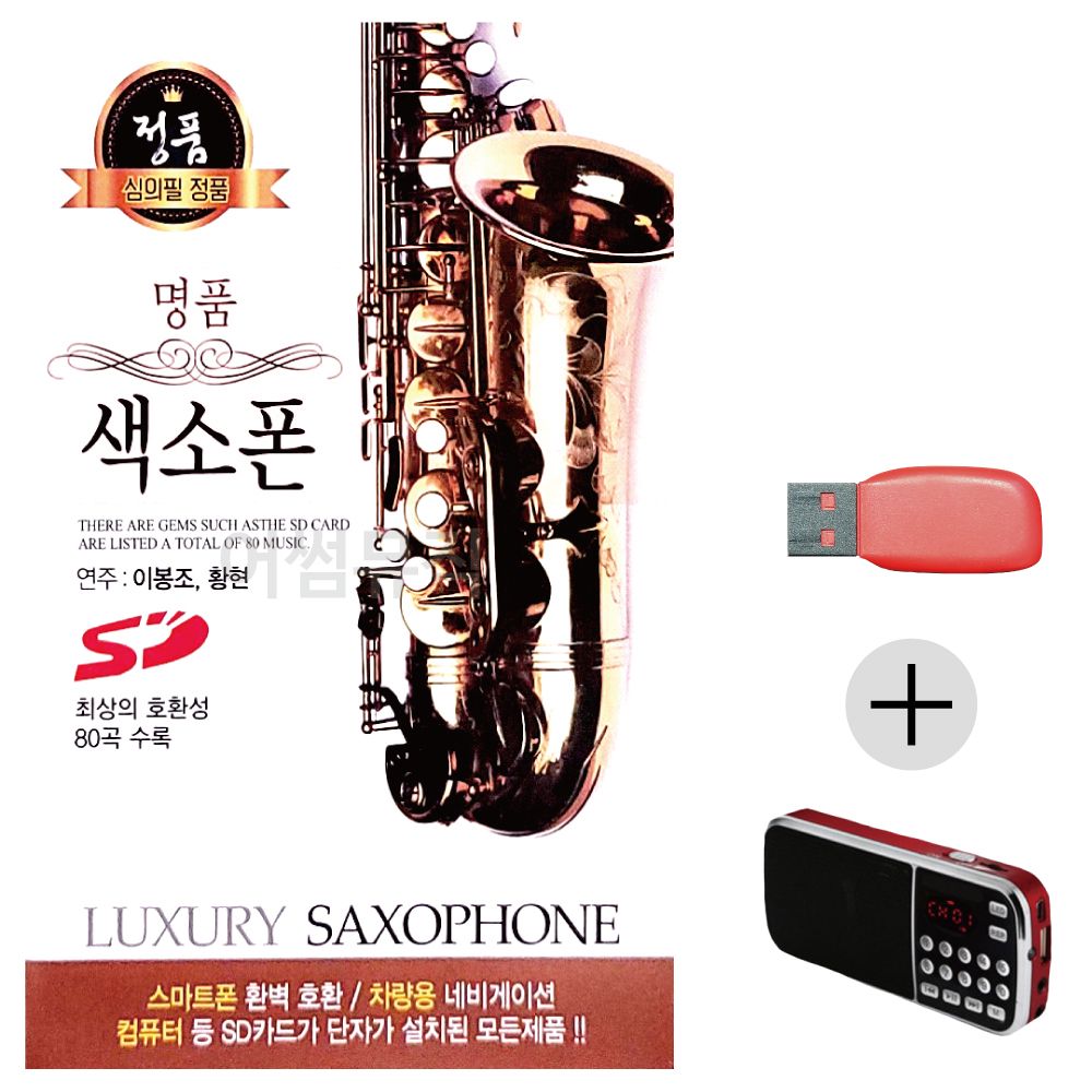(미라클) USB + 효도라디오 명 품 색소폰 이봉조 황현