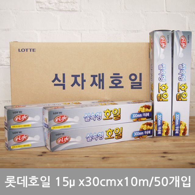 (BOX)롯데호일15(실속형)30cmx10m_50개입