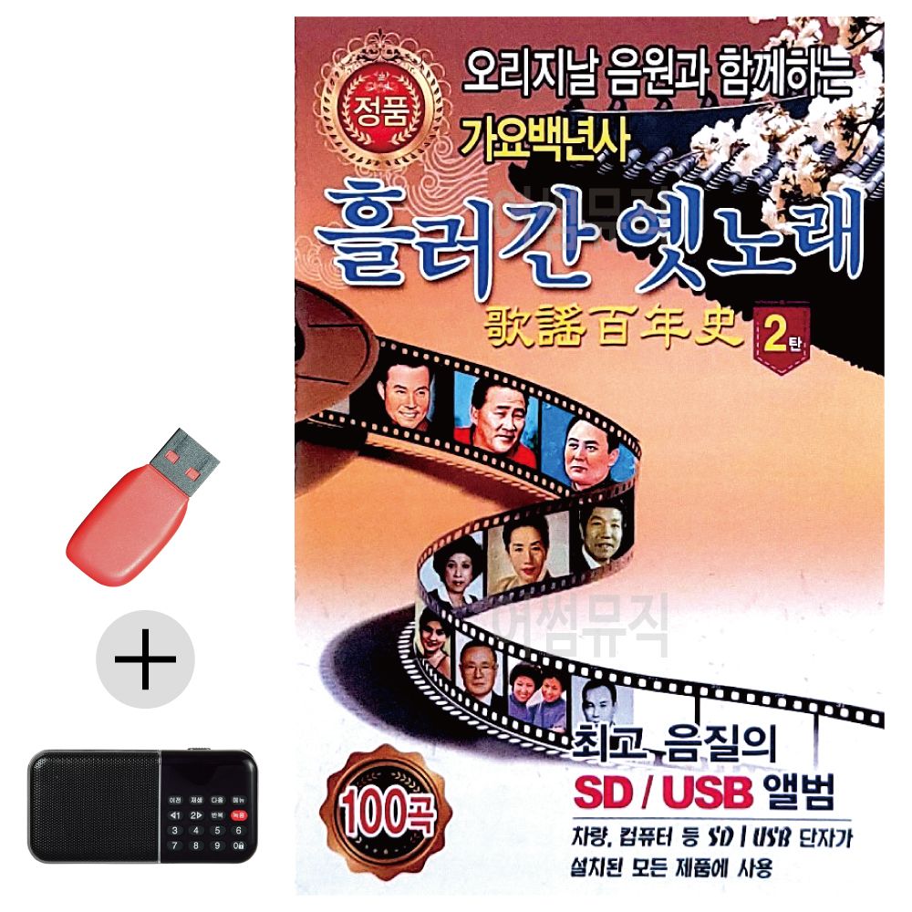 효도라디오 + USB 흘러간 옛노래 가요백년사 2집