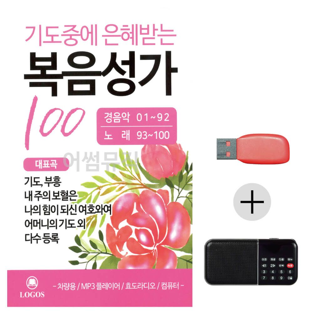 (미라클) USB + 효도라디오 기도중 은혜받는 복음성가