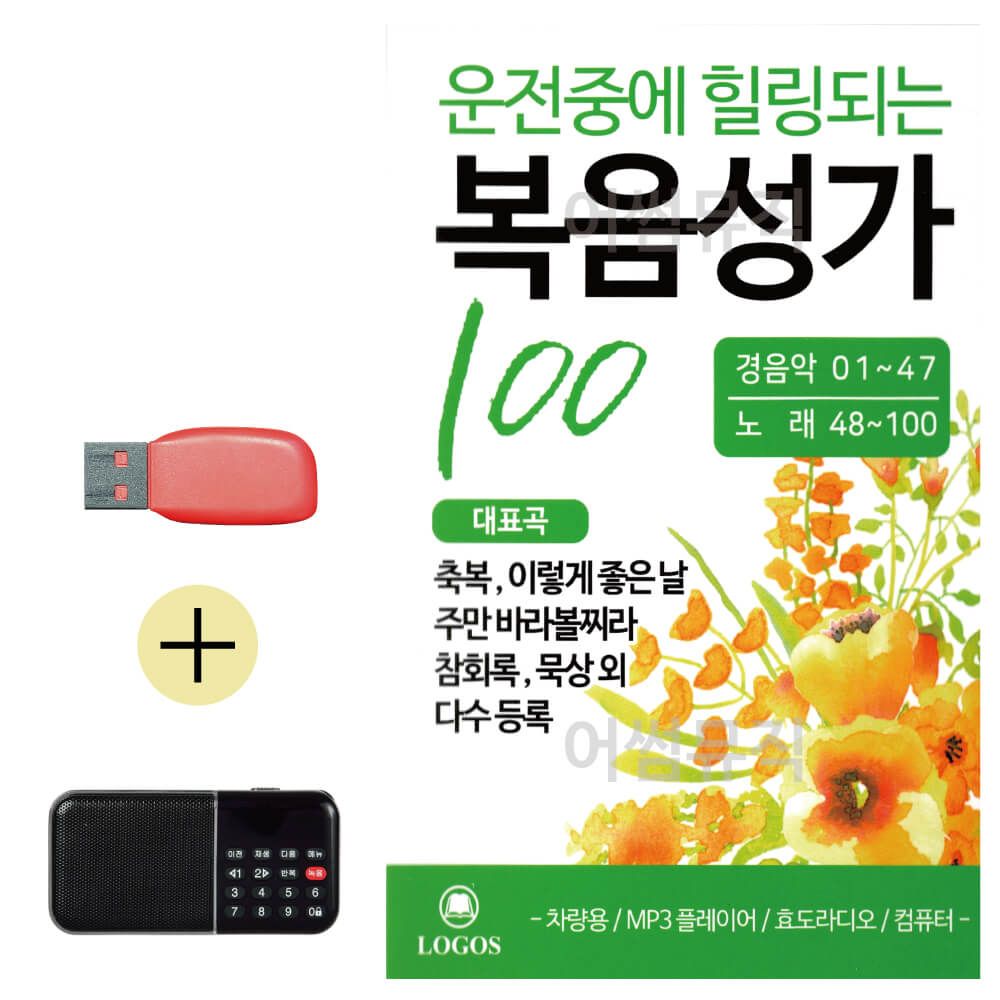 효도라디오 + USB 운전중에 힐링되는 복음성가