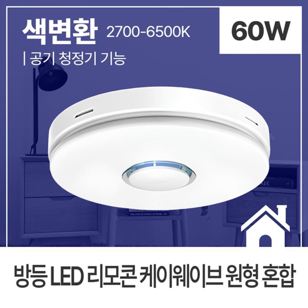 방등 LED 리모컨 케이웨이브 원형 60W 혼합 KC 공기청