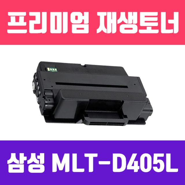 삼성 MLT-D405L(검정/표준용량/고품질/프리미엄 재