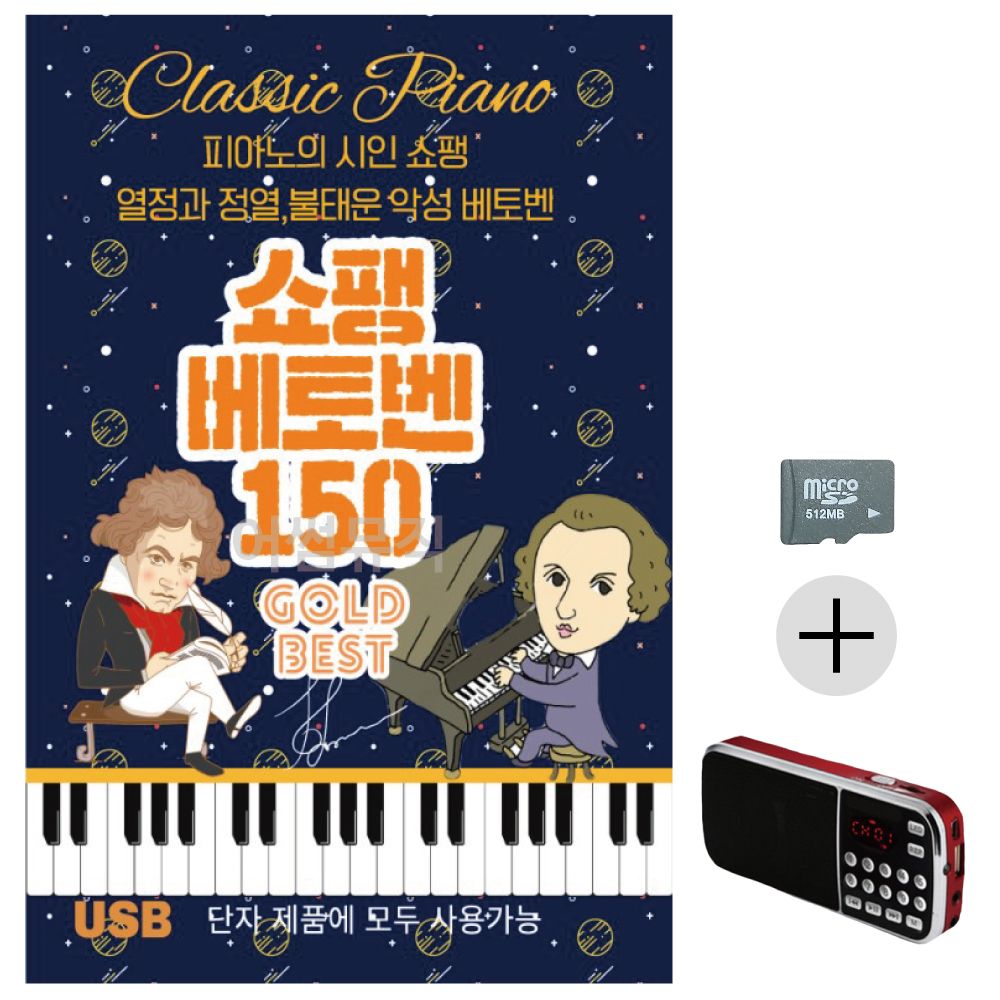 효도라디오 SD 쇼팽 베토벤 골든베스트