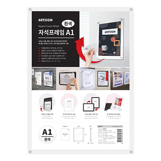 아트사인 게시판 자석프레임A1(흰색) 3526