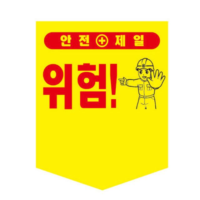 타포린 300x400 끈부착(문구선택) 003843 안전용품