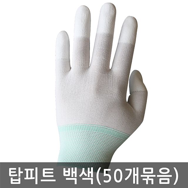 손끝 코팅 탑피트 장갑 흰색 백색 50켤레 묶음