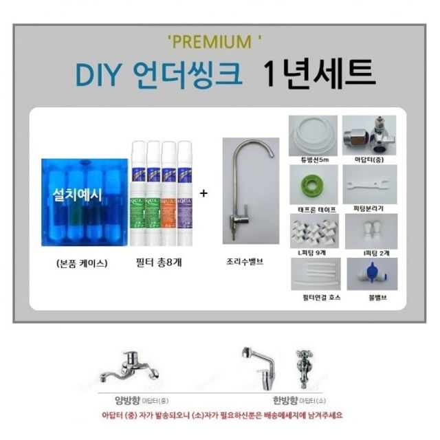 고효율 직수형 프리미엄필터 8개 언더싱크 DIY 1년세