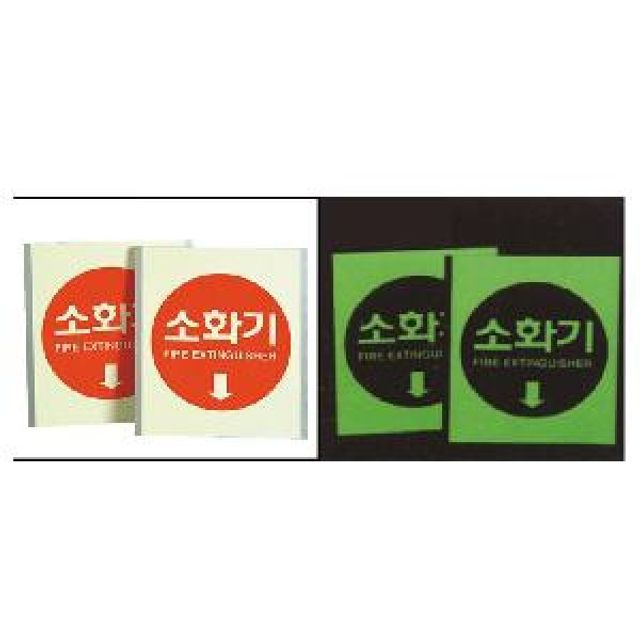 축광 소화기안내판 PC형 1개 소화기표지판